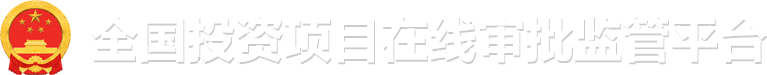 全国投资项目在线审批监管平台.png