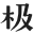 GEETYPE极字和风字库